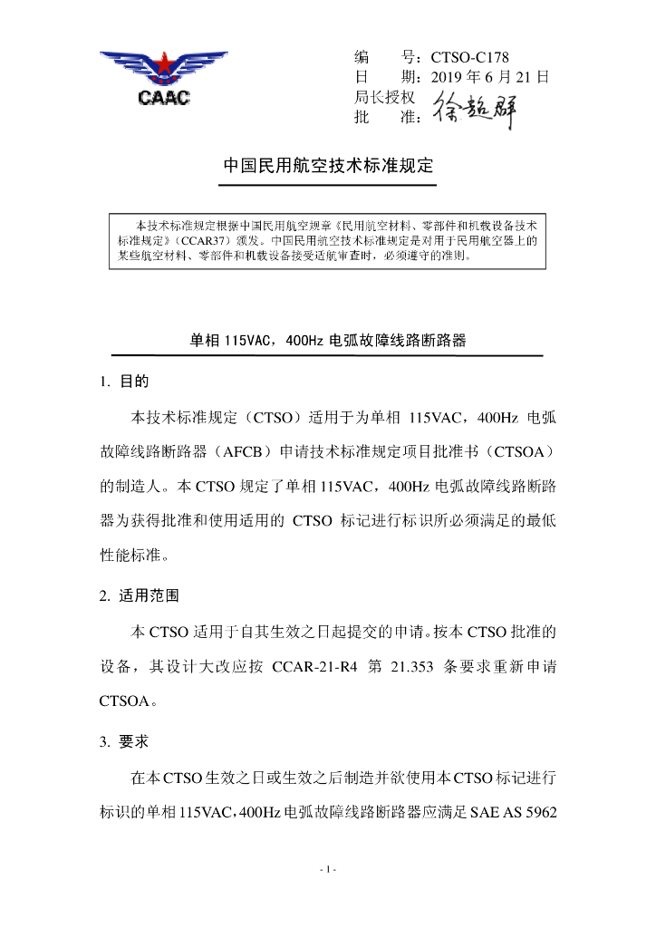 CTSO-C178 《单相115VAC，400Hz电弧故障线路断路器》