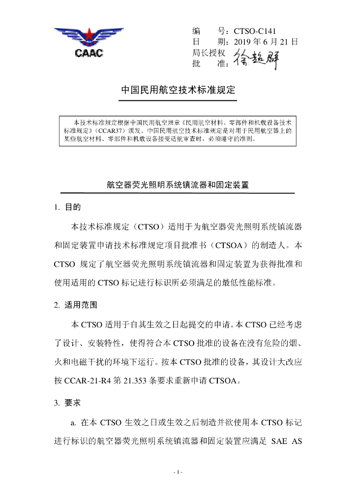 CTSO-C141《航空器荧光照明系统镇流器和固定装置》