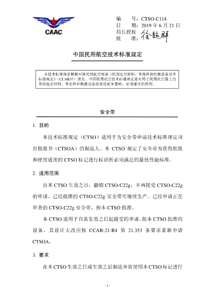 CTSO-C114《安全带》