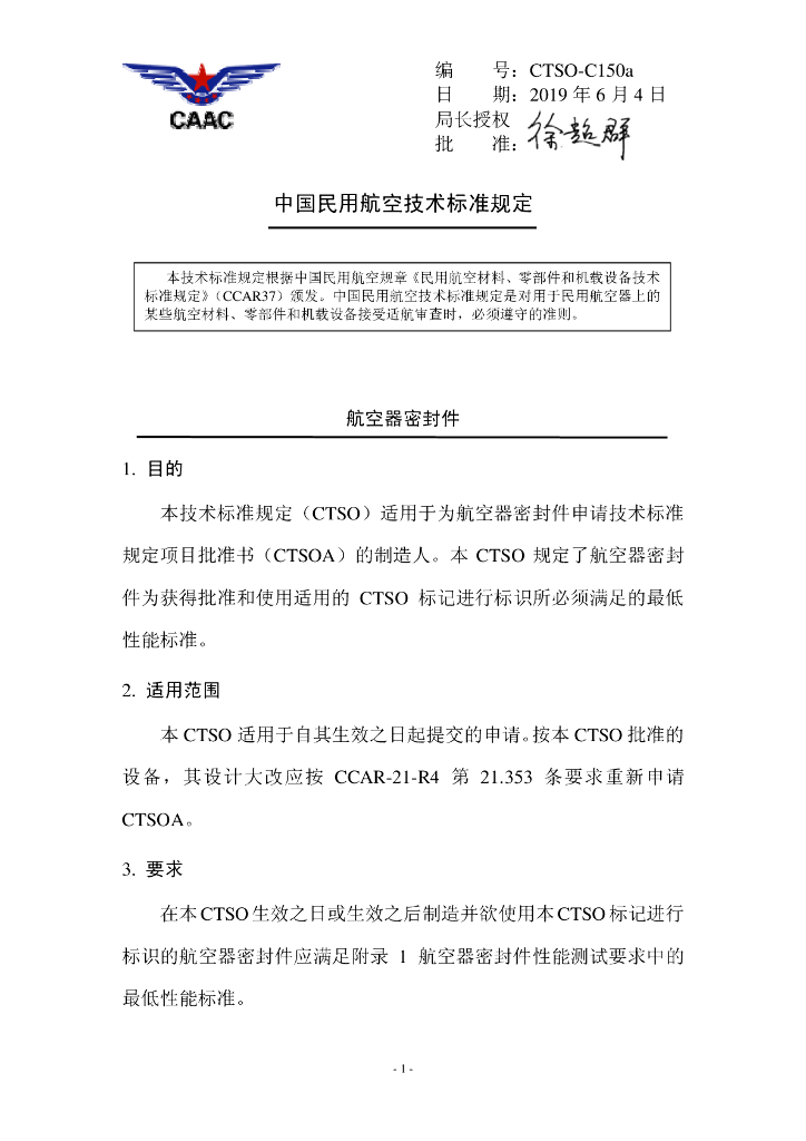 CTSO-C150a 《航空器密封件》