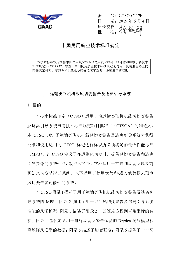 CTSO-C117b《运输类飞机机载风切变警告及逃离引导系统》