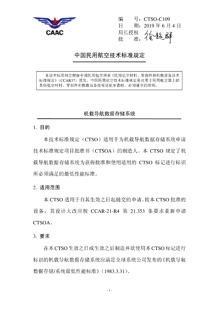 CTSO-C109《机载导航数据存储系统》