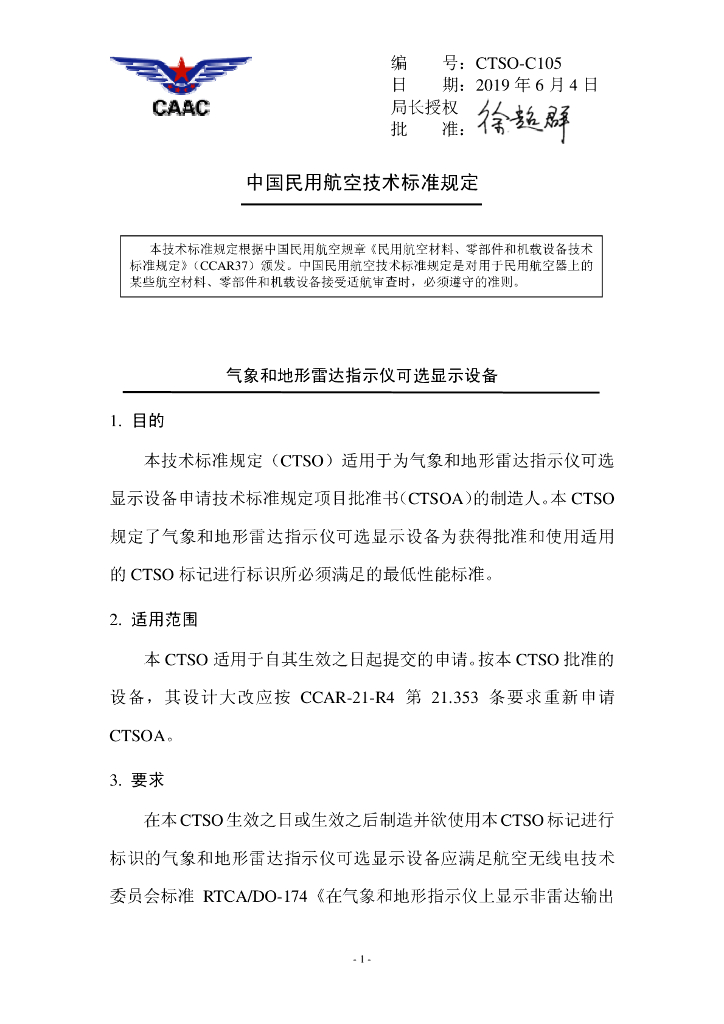 CTSO-C105《气象和地形雷达指示仪可选显示设备》