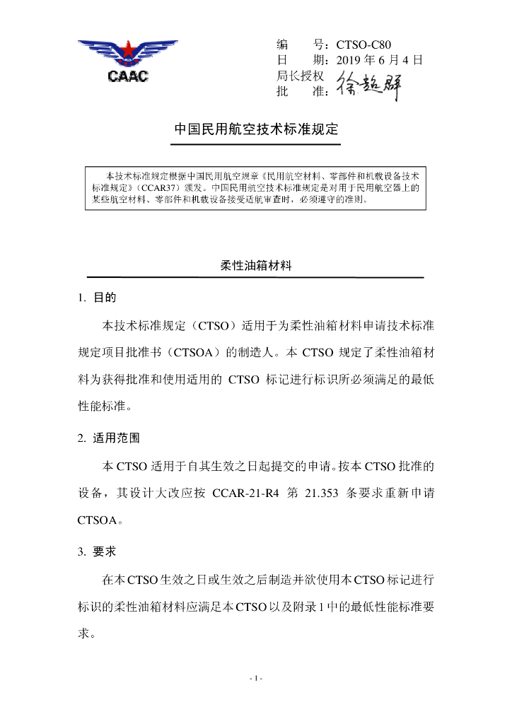 CTSO-C80《柔性油箱材料》