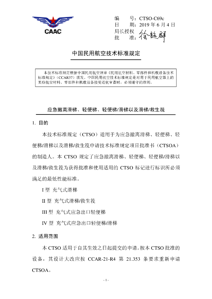 CTSO-C69c《应急撤离滑梯、轻便梯、轻便梯滑梯以及滑梯救生筏》