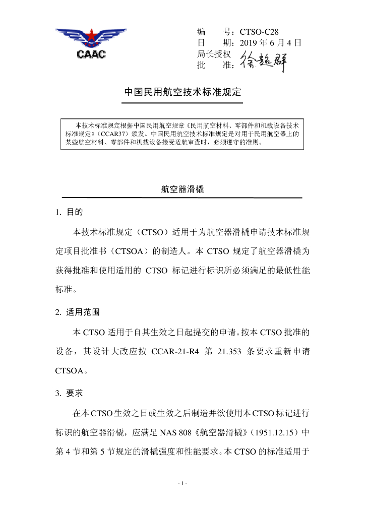 CTSO-C28《航空器滑橇》