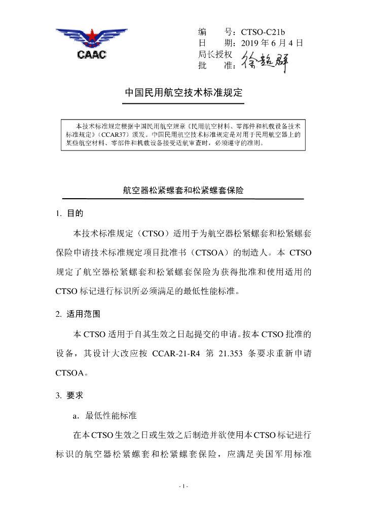 CTSO-C21b《航空器松紧螺套和松紧螺套保险》