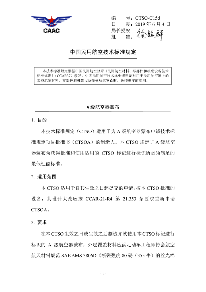 CTSO-C15d《A级航空器蒙布》
