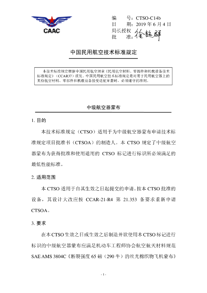 CTSO-C14b《中级航空器蒙布》