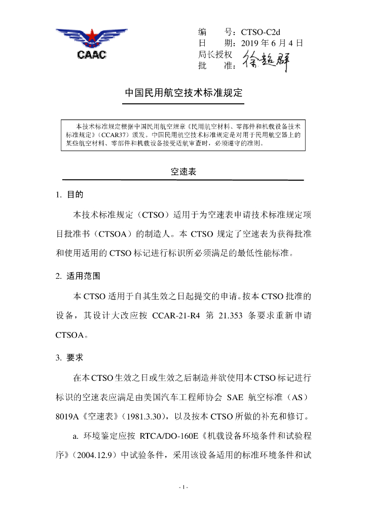 CTSO-C2d《空速表》