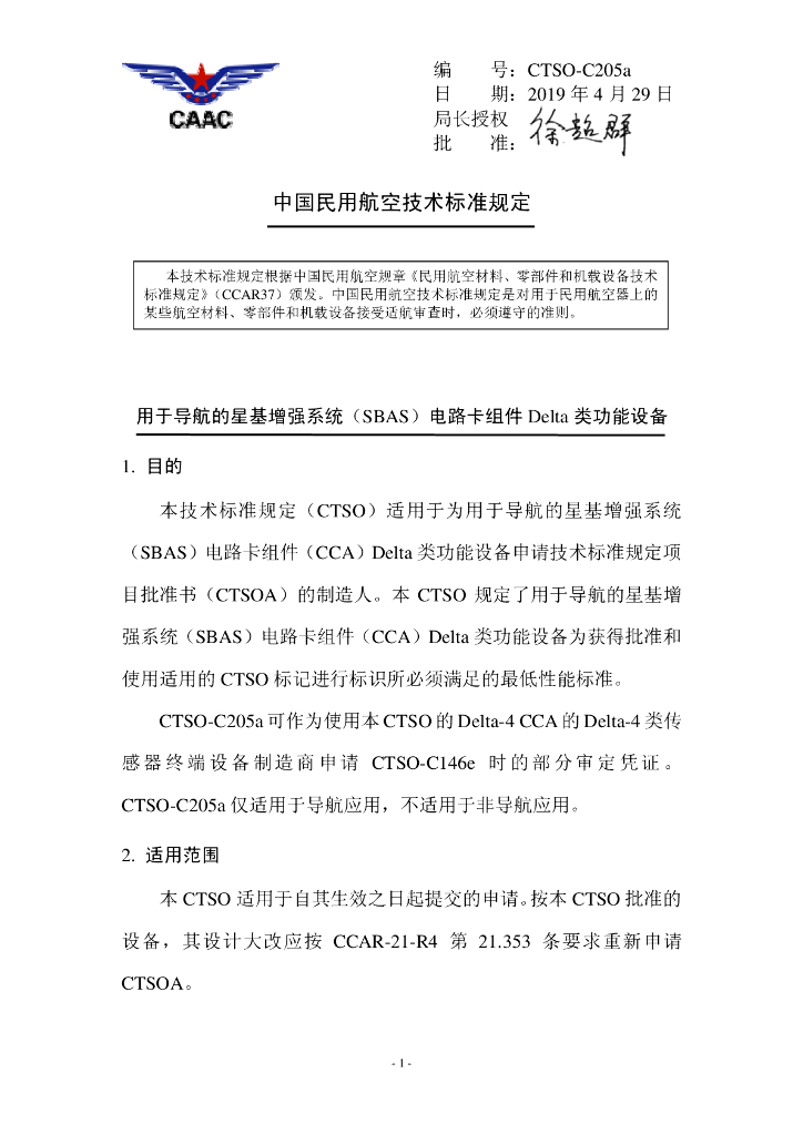 CTSO-C205a《用于导航的星基增强系统（SBAS）电路卡组件Delta类功能设备》