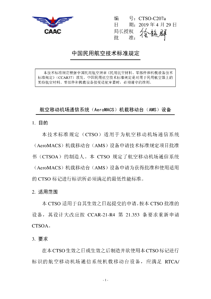 CTSO-C207a《航空移动机场通信系统（AeroMACS）机载移动台（AMS）设备》