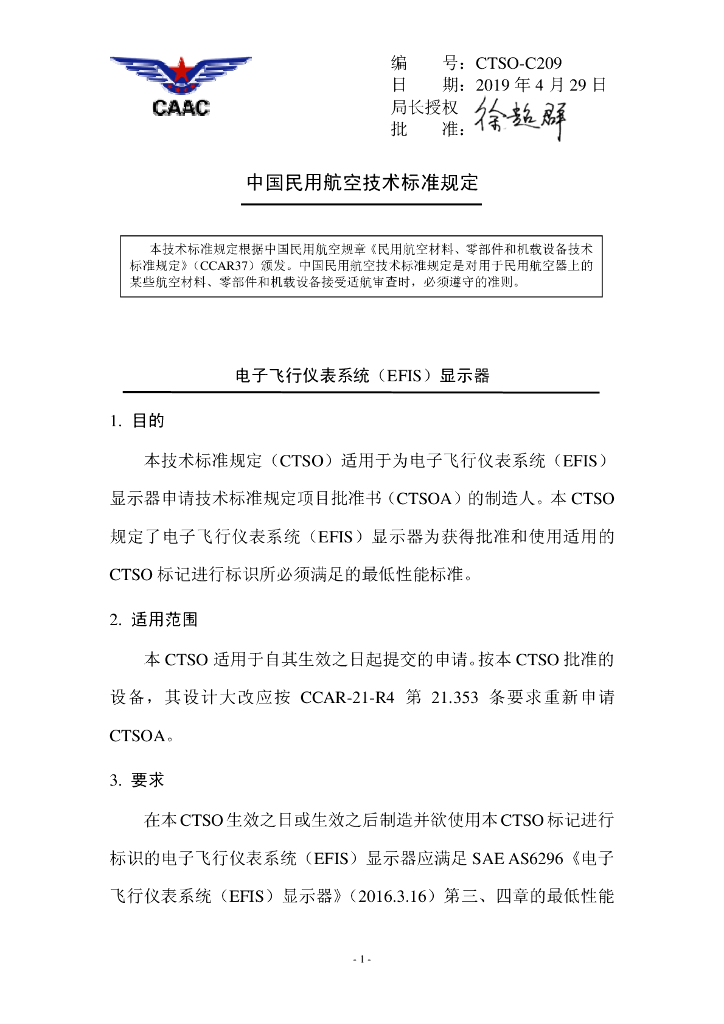 CTSO-C209《电子飞行仪表系统（EFIS）显示器》