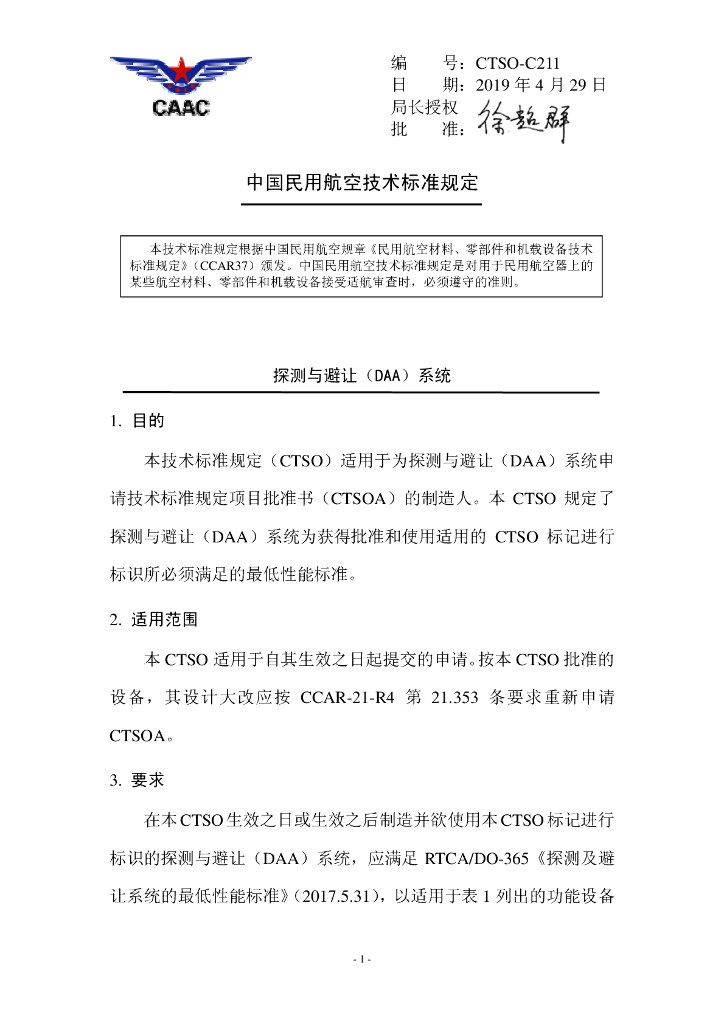 CTSO-C211 《探测与避让（DAA）系统》