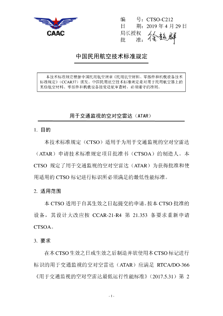 CTSO-C212 《用于交通监视的空对空雷达（ATAR）》