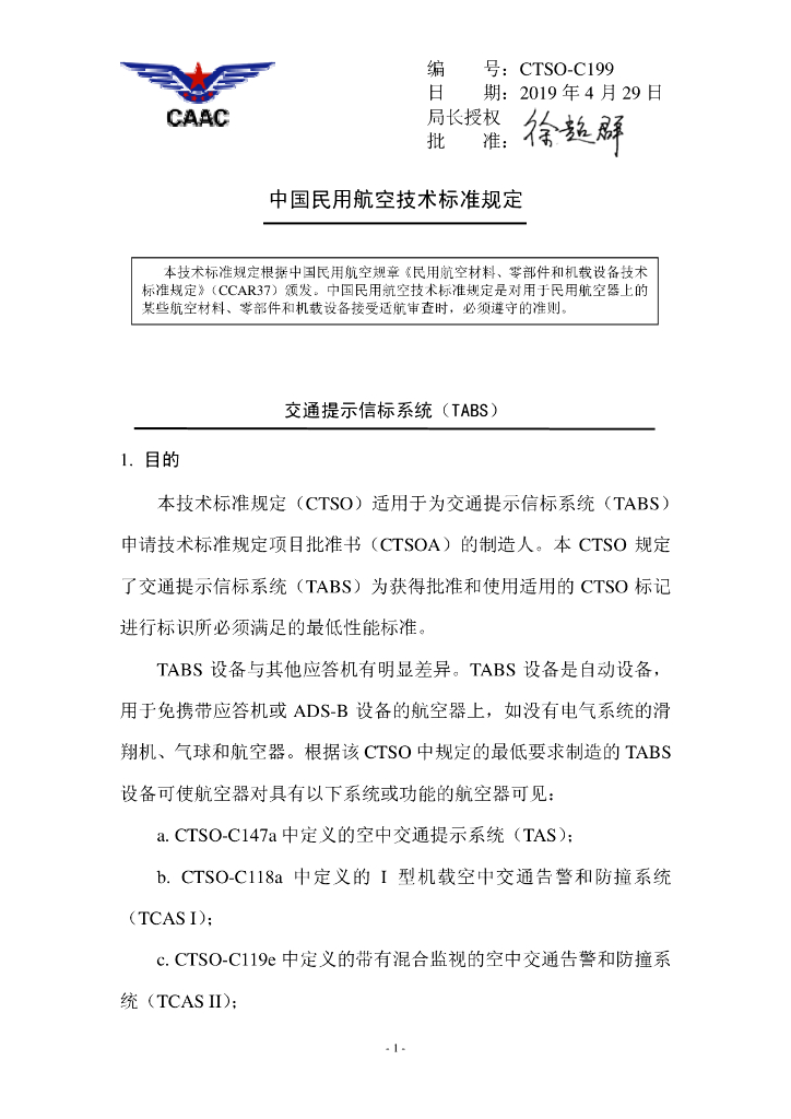 CTSO-C199 《交通提示信标系统（TABS）》