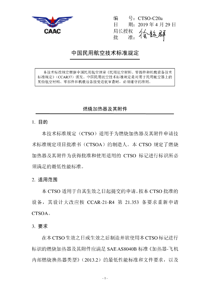 CTSO-C20a 《燃烧加热器及其附件》