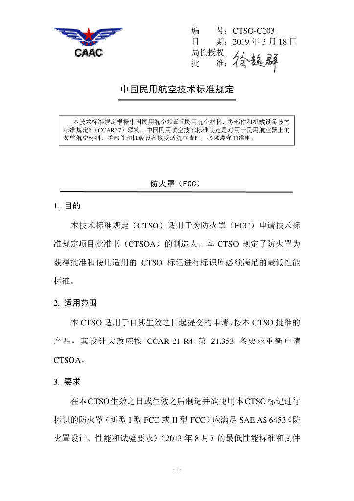 防火罩（FCC）