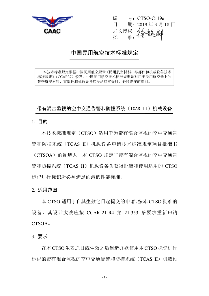 带有混合监视的空中交通告警和防撞系统（TCAS II）机载设备