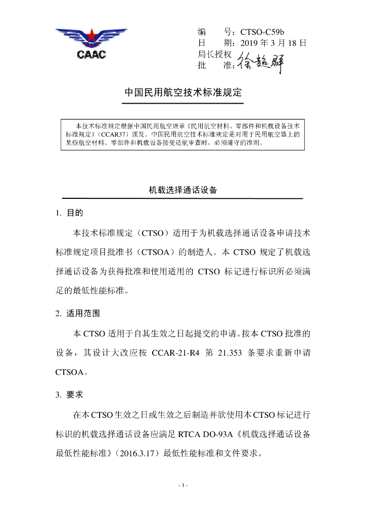 机载选择通话设备