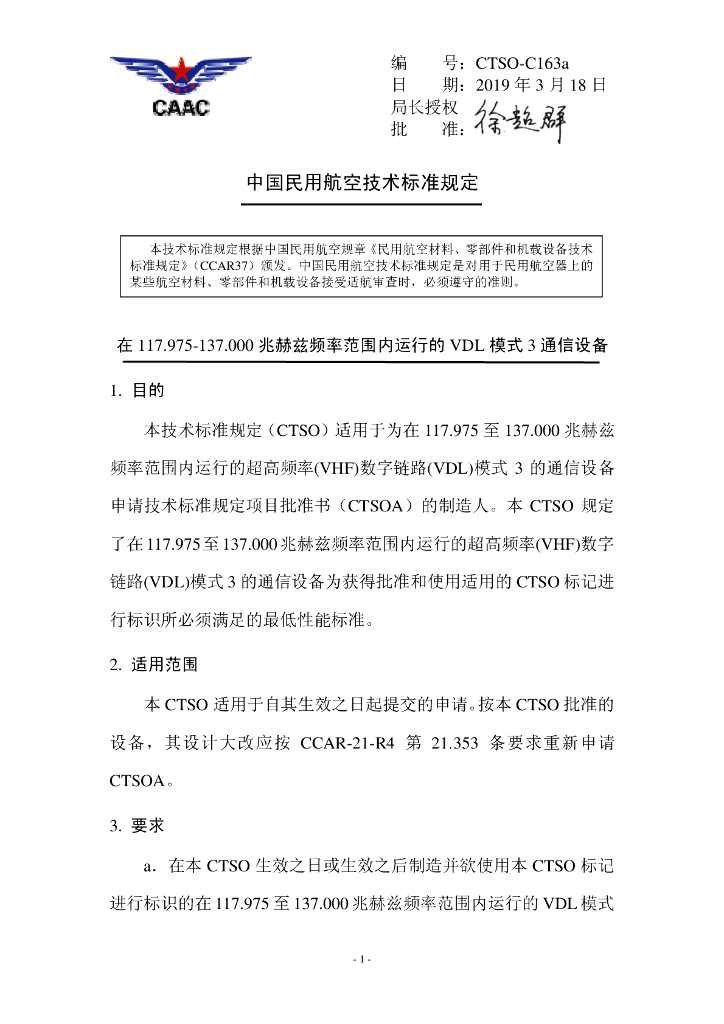 在117.975-137.000兆赫兹频率范围内运行的VDL模式3通信设备
