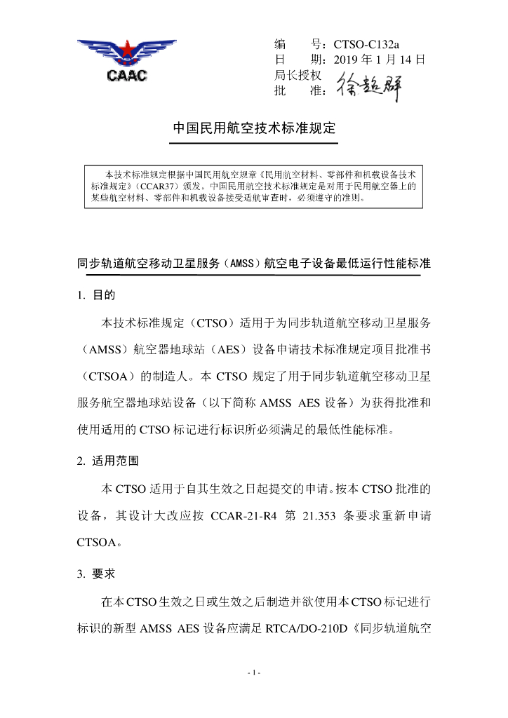 同步轨道航空移动卫星服务（AMSS）航空电子设备最低运行性能标准