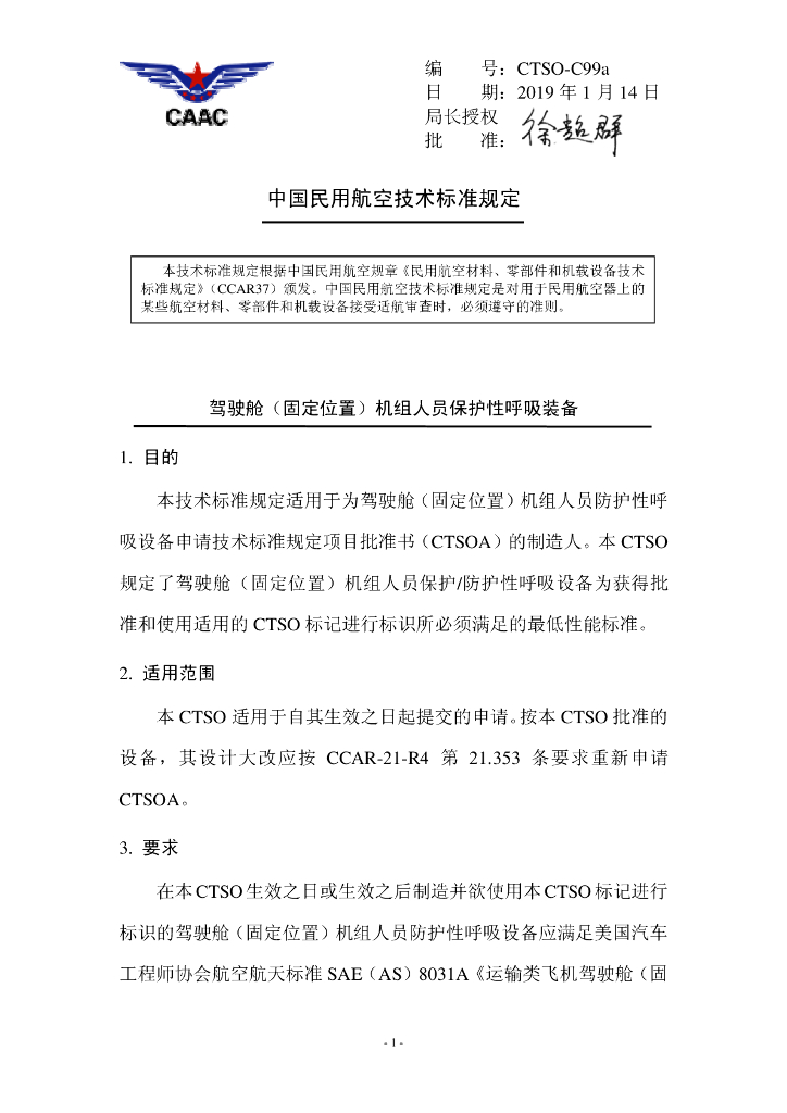 驾驶舱（固定位置）机组人员防护性呼吸装备