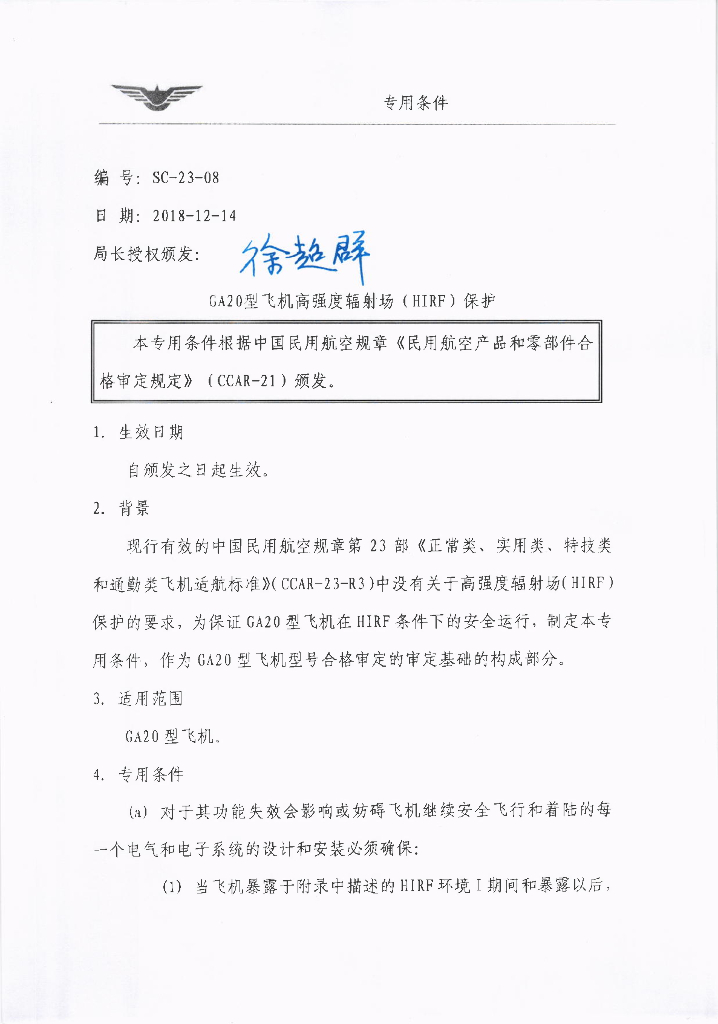 GA20型飞机高强度辐射场（HIRF）保护