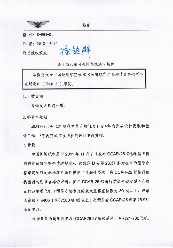 关于燃油箱可燃性要求临时豁免