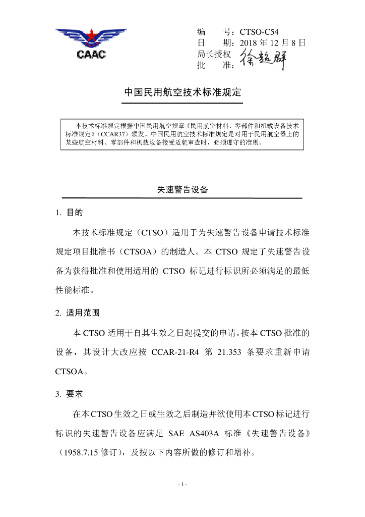 失速警告设备