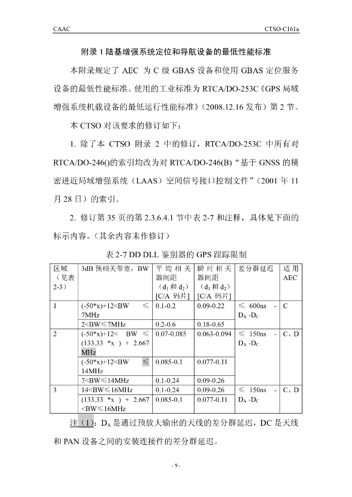 陆基增强系统定位和导航设备_第9页