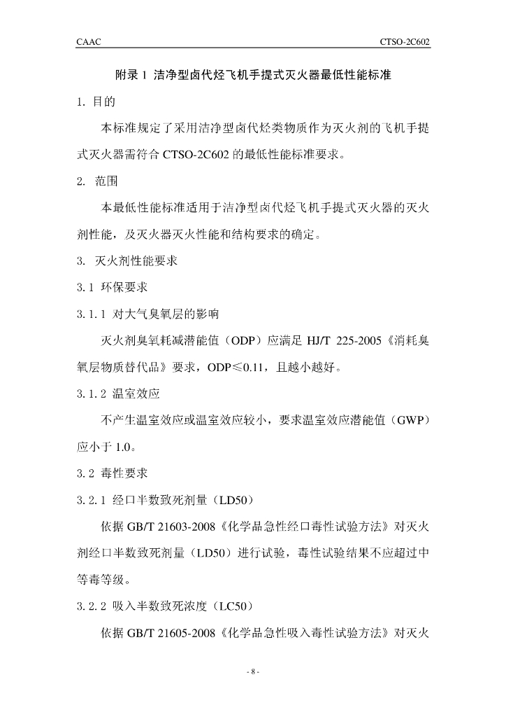 洁净型卤代烃飞机手提式灭火器_第8页