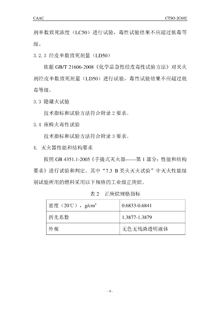 洁净型卤代烃飞机手提式灭火器_第9页