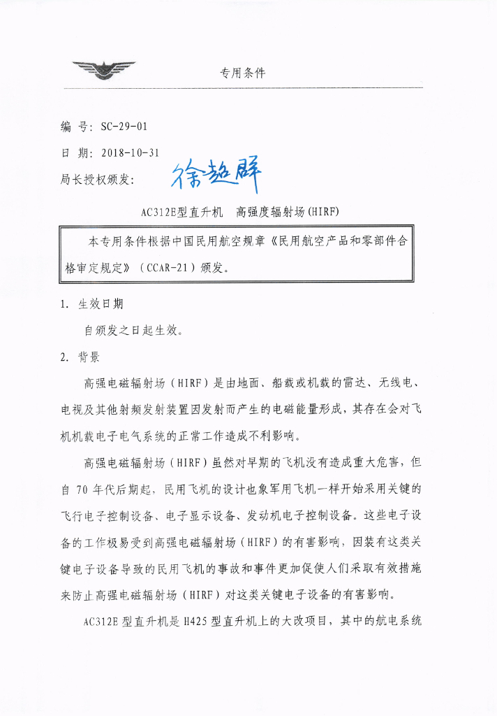 AC312E型直升机 高强度辐射场（HIRF）