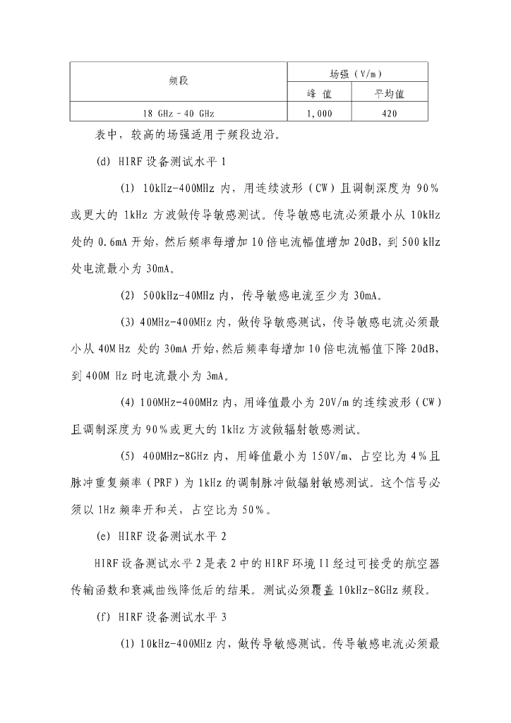 AC312E型直升机 高强度辐射场（HIRF）_第6页