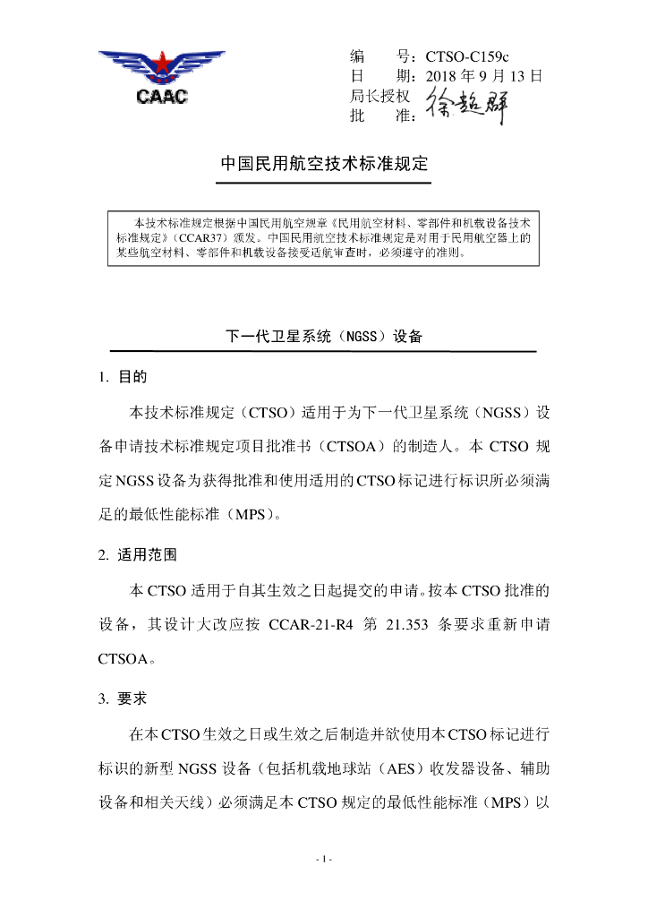 下一代卫星系统（NGSS）设备