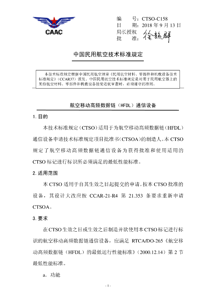 航空移动高频数据链（HFDL）通信设备