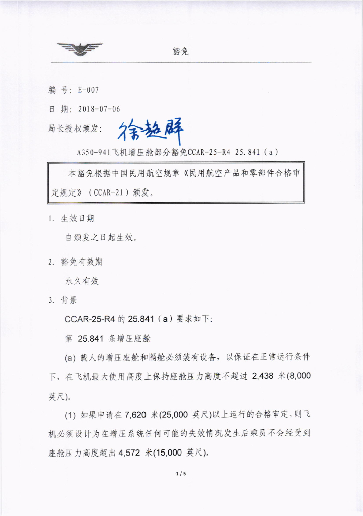 A350-941飞机增压舱部分豁免CCAR-25-R4 25.841（a）