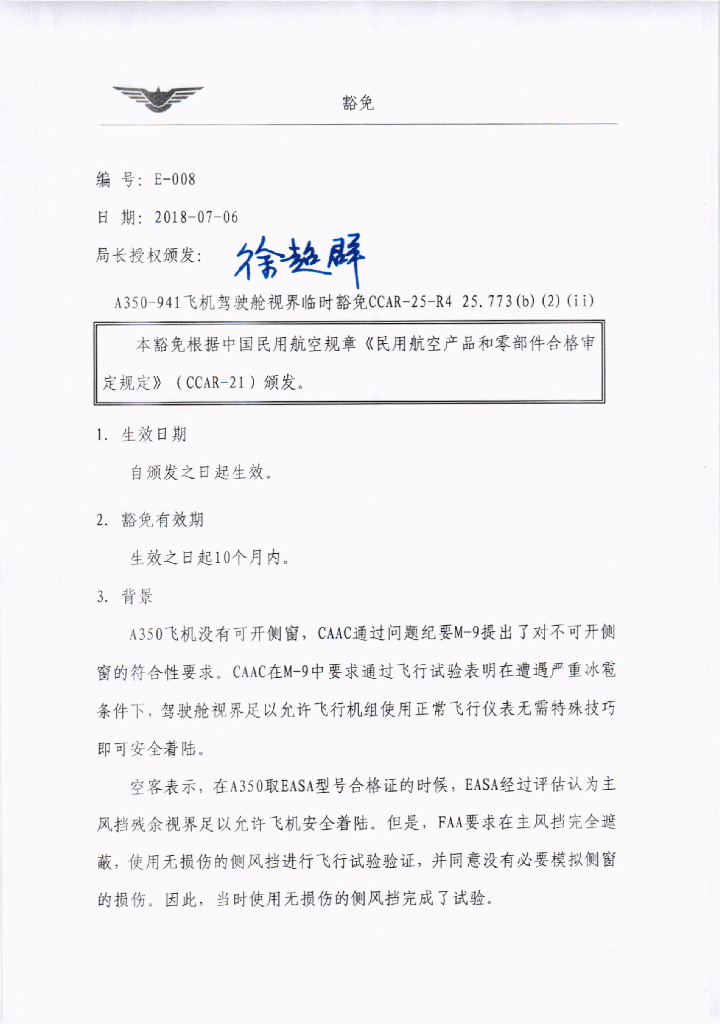 A350-941飞机驾驶舱视界临时豁免CCAR-25-R4 25.773(b)(2)(ii)
