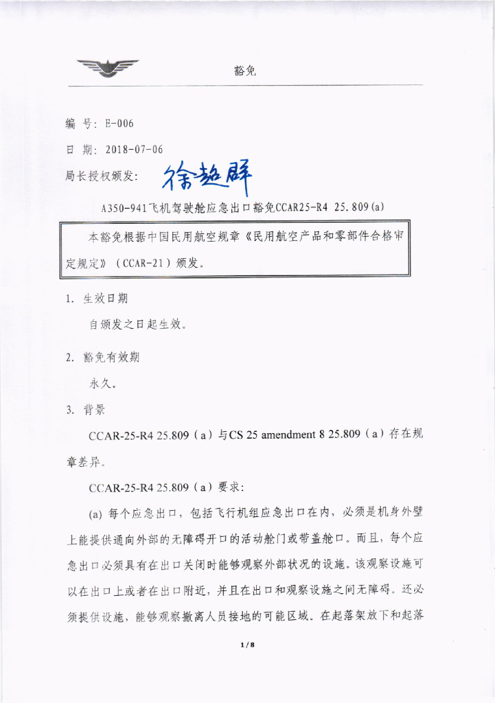 A350-941飞机驾驶舱应急出口豁免CCAR-25-R4 25.809(a)
