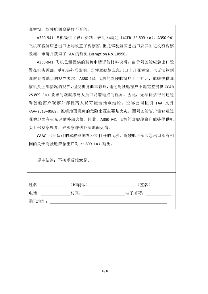 A350-941飞机驾驶舱应急出口豁免CCAR-25-R4 25.809(a)_第6页