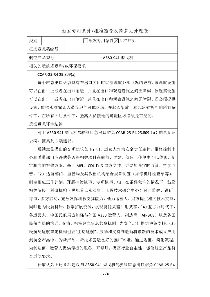 A350-941飞机驾驶舱应急出口豁免CCAR-25-R4 25.809(a)_第7页
