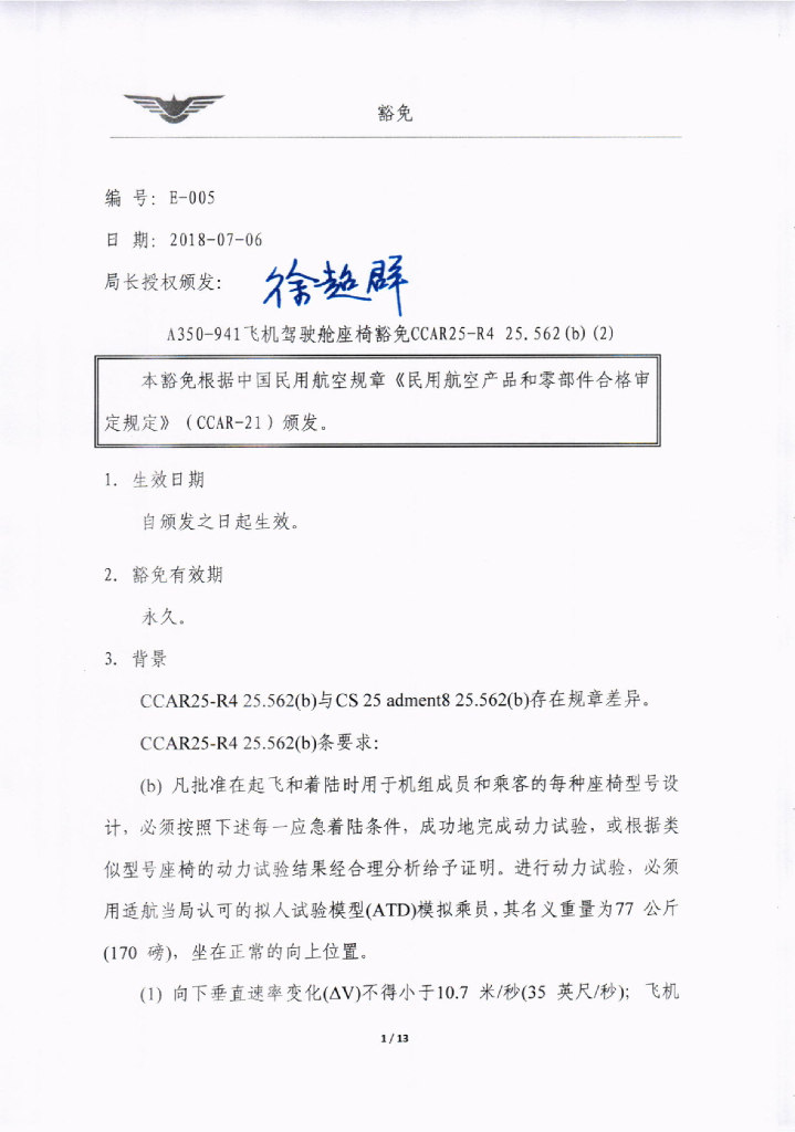 A350-941飞机驾驶舱座椅豁免CCAR25-R4 25.562(b)(2)