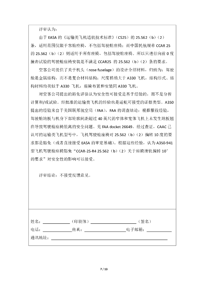 A350-941飞机驾驶舱座椅豁免CCAR25-R4 25.562(b)(2)_第7页