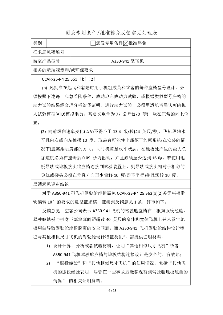 A350-941飞机驾驶舱座椅豁免CCAR25-R4 25.562(b)(2)_第6页