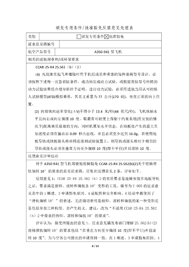 A350-941飞机驾驶舱座椅豁免CCAR25-R4 25.562(b)(2)_第8页