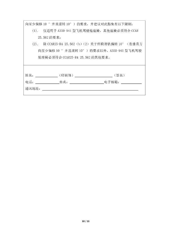 A350-941飞机驾驶舱座椅豁免CCAR25-R4 25.562(b)(2)_第10页