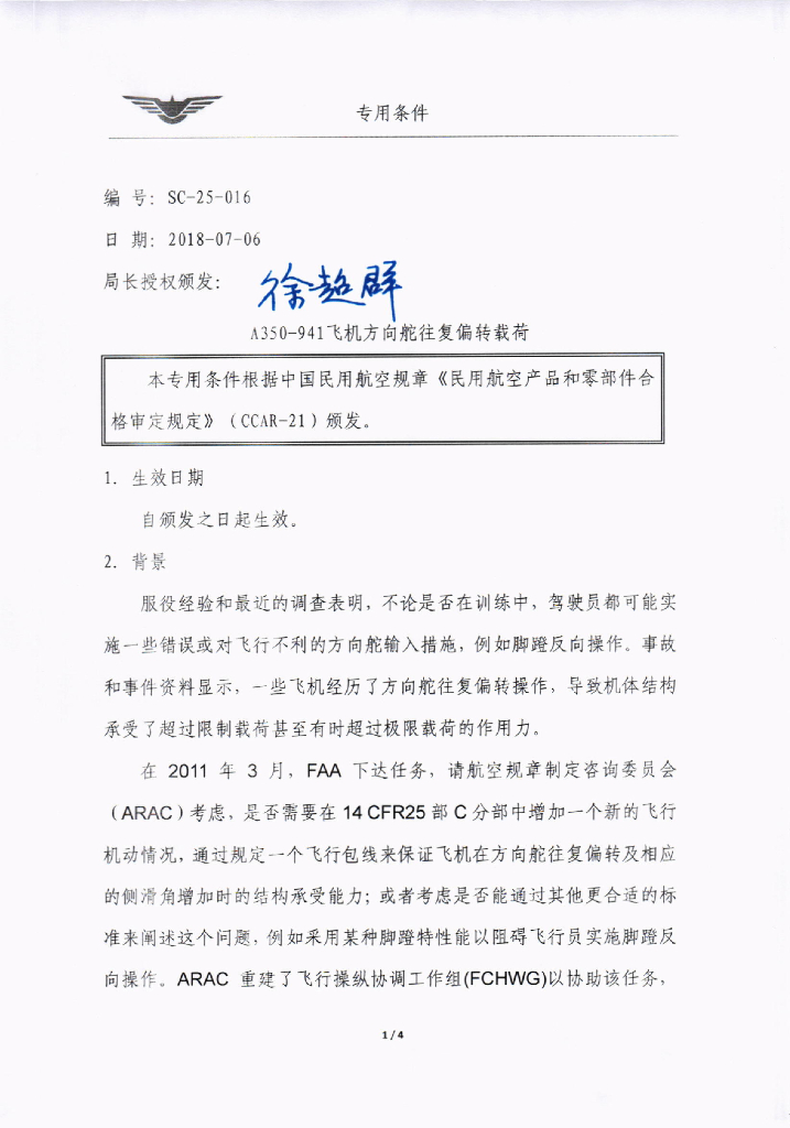 A350-941飞机方向舵往复偏转载荷专用条件