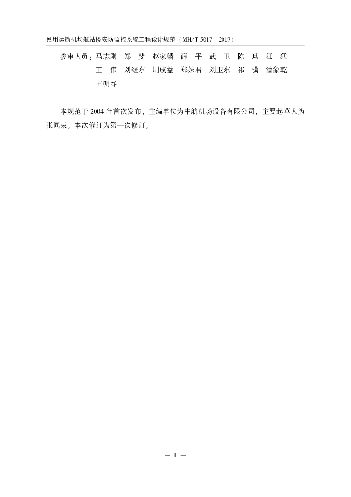 民用运输机场航站楼安防监控系统工程设计规范_第6页