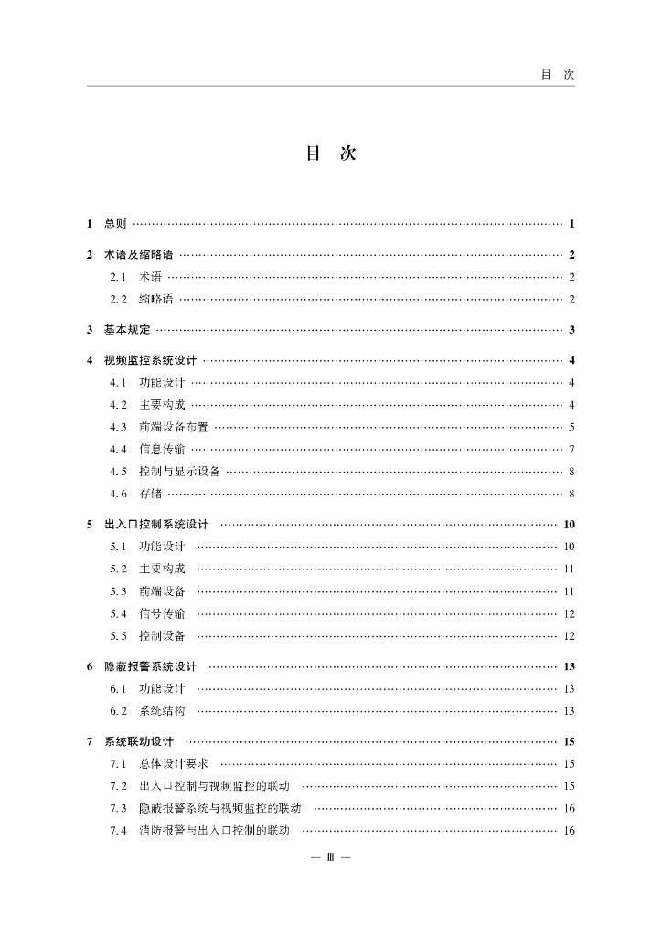 民用运输机场航站楼安防监控系统工程设计规范_第7页
